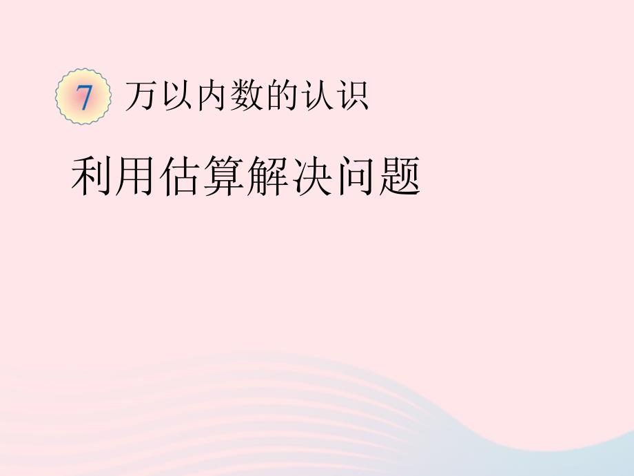 二年级数学下册7.3解决问题课件1新人教版_第1页