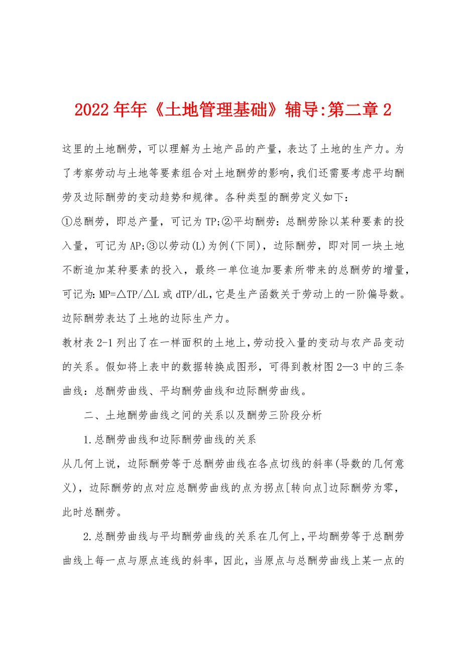 2022年《土地管理基础》辅导第二章2.docx_第1页