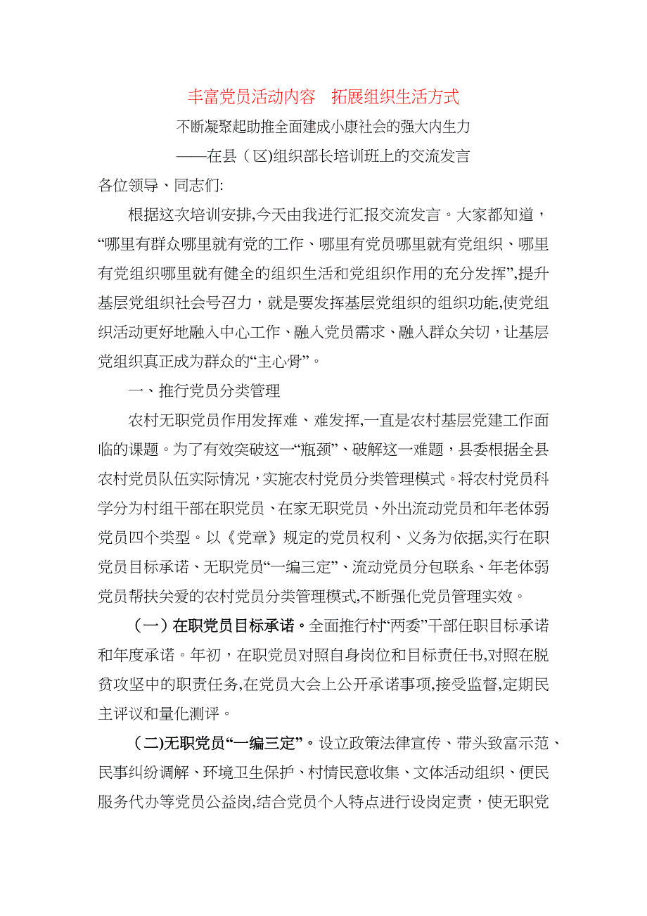 丰富员活动内容拓展组织生活方式不断凝聚起助推全面建成小康社会的强大内生力在县区组织部长培训班上的交流发言_第1页