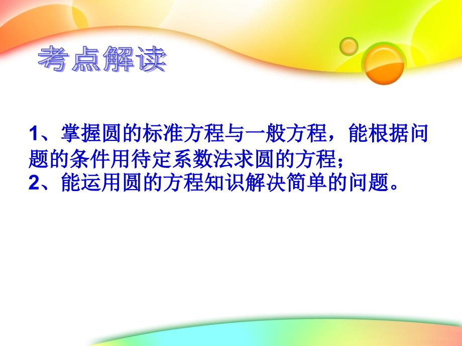 高考数学一轮复习《圆的方程》课件 新人教版_第2页