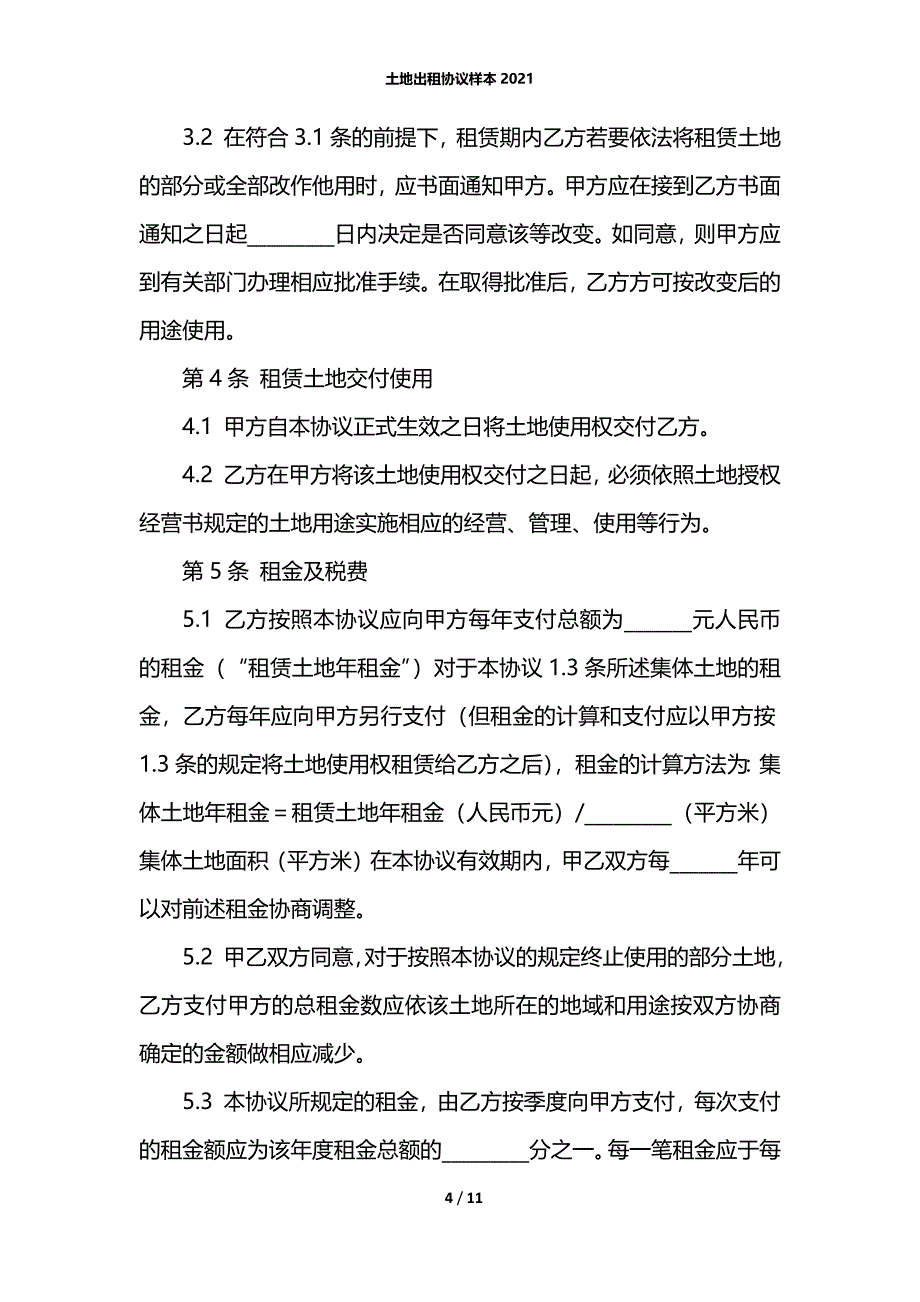 土地出租协议样本2021_第4页