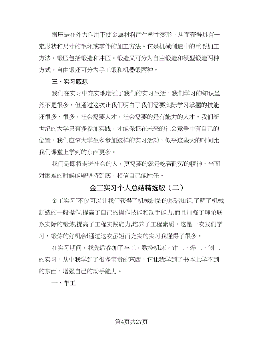 金工实习个人总结精选版（六篇）.doc_第4页