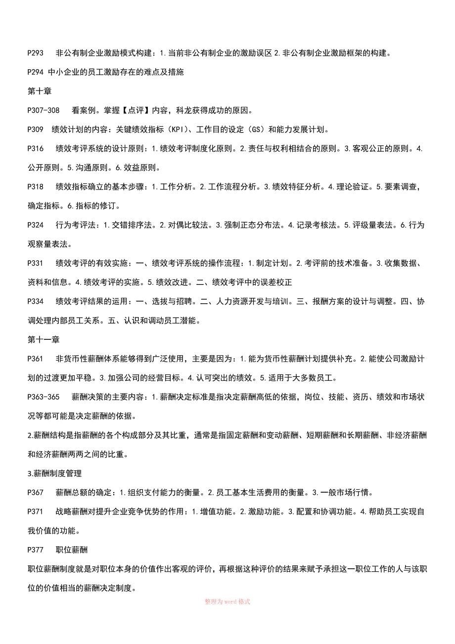 11466现代企业人力资源管理概论-重点必读_第5页