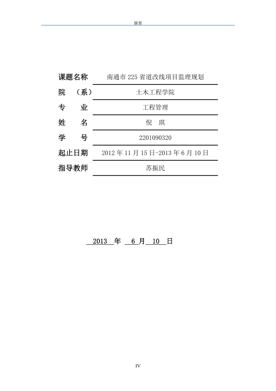 工程管理论文南通市225省道改线项目监理规划_第2页