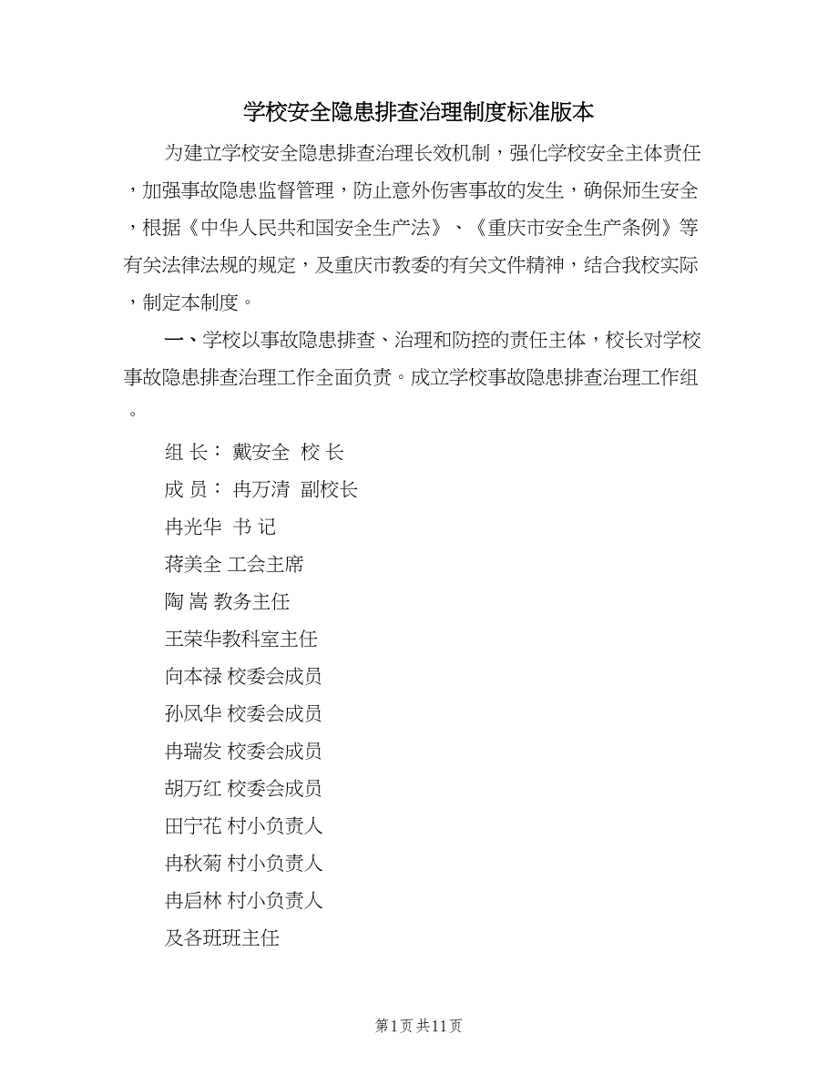 学校安全隐患排查治理制度标准版本（五篇）.doc_第1页