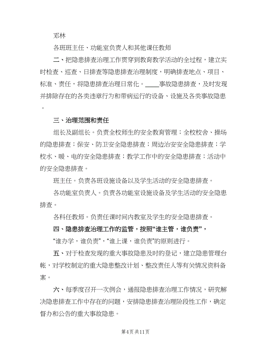 学校安全隐患排查治理制度标准版本（五篇）.doc_第4页