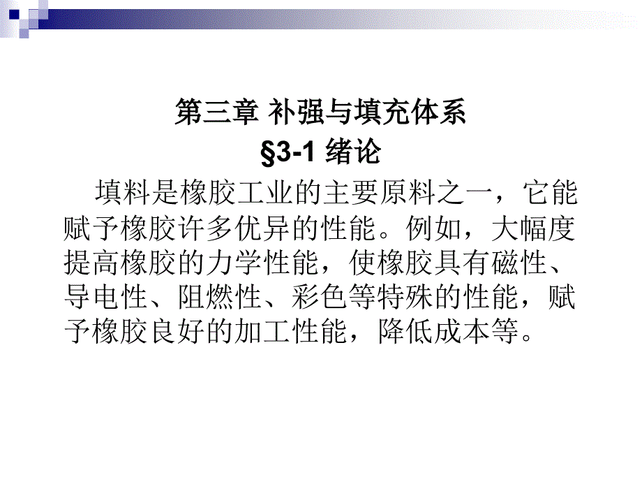 第三章补强与填充体系_第1页