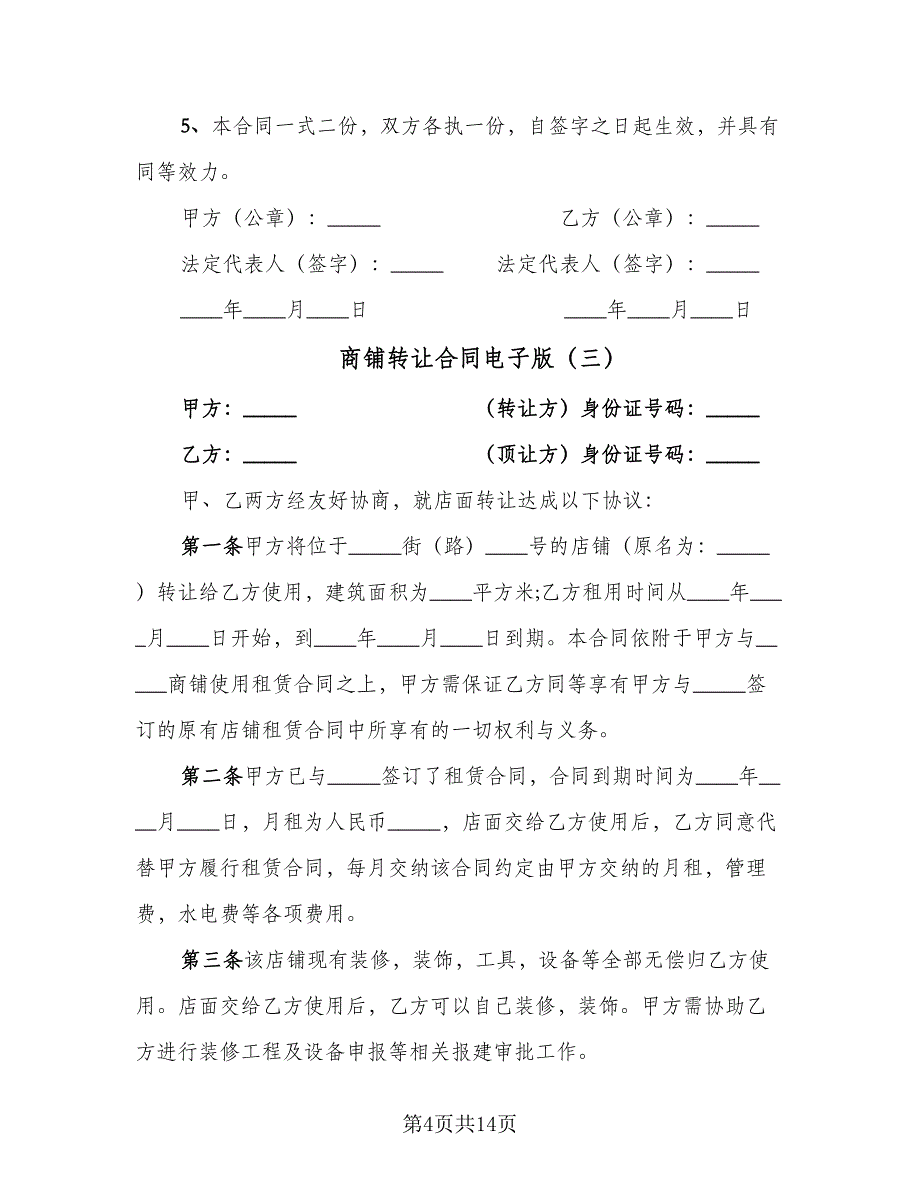 商铺转让合同电子版（7篇）_第4页