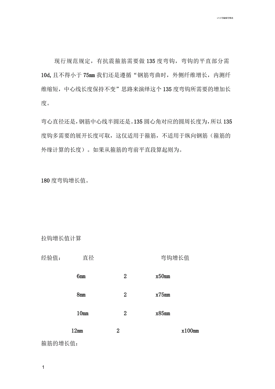 现行规范规定钢筋弯钩_第1页