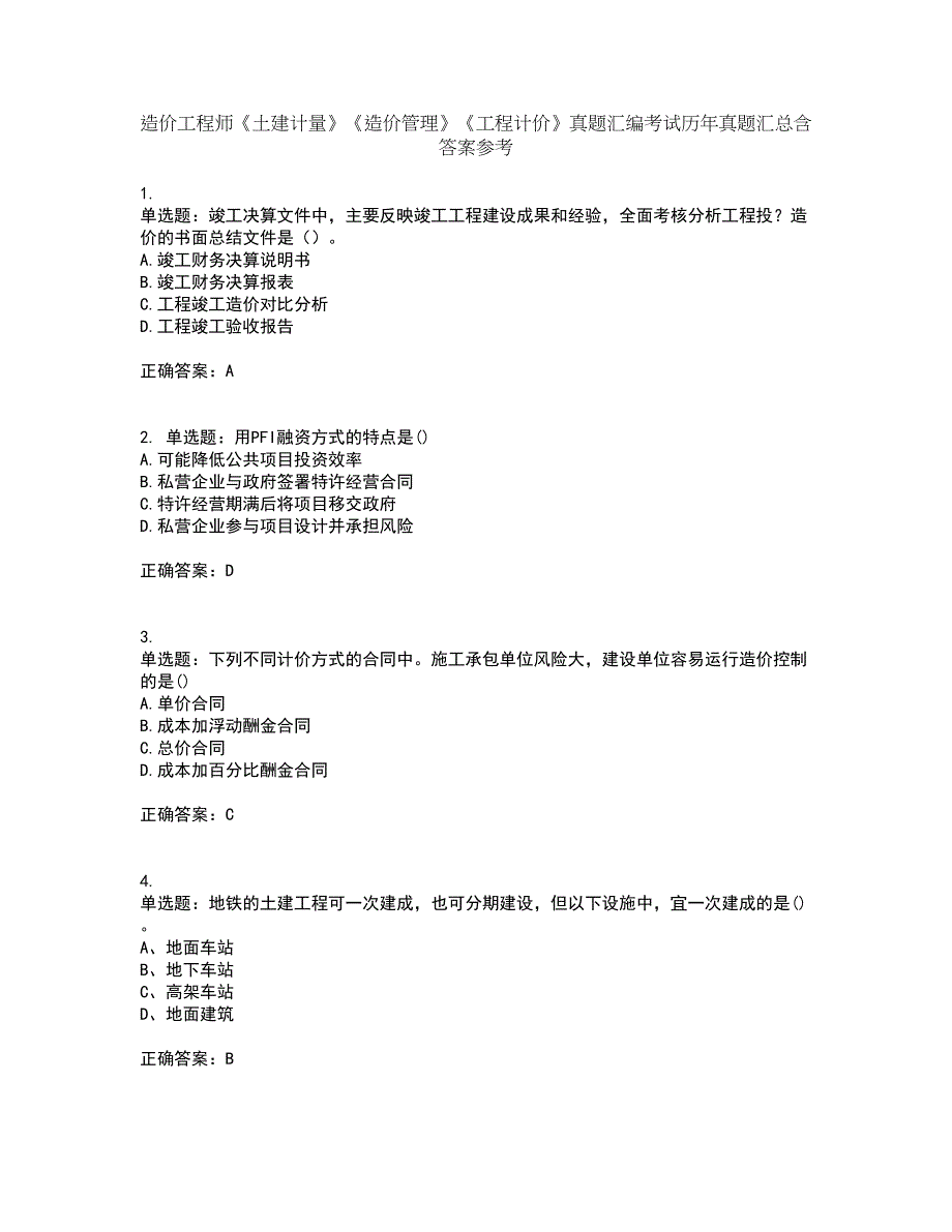 造价工程师《土建计量》《造价管理》《工程计价》真题汇编考试历年真题汇总含答案参考32_第1页