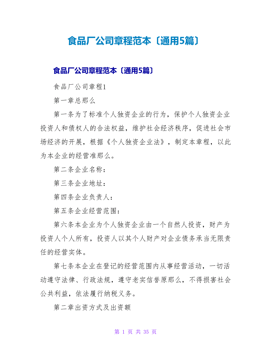 食品厂公司章程范本（通用5篇）.doc_第1页