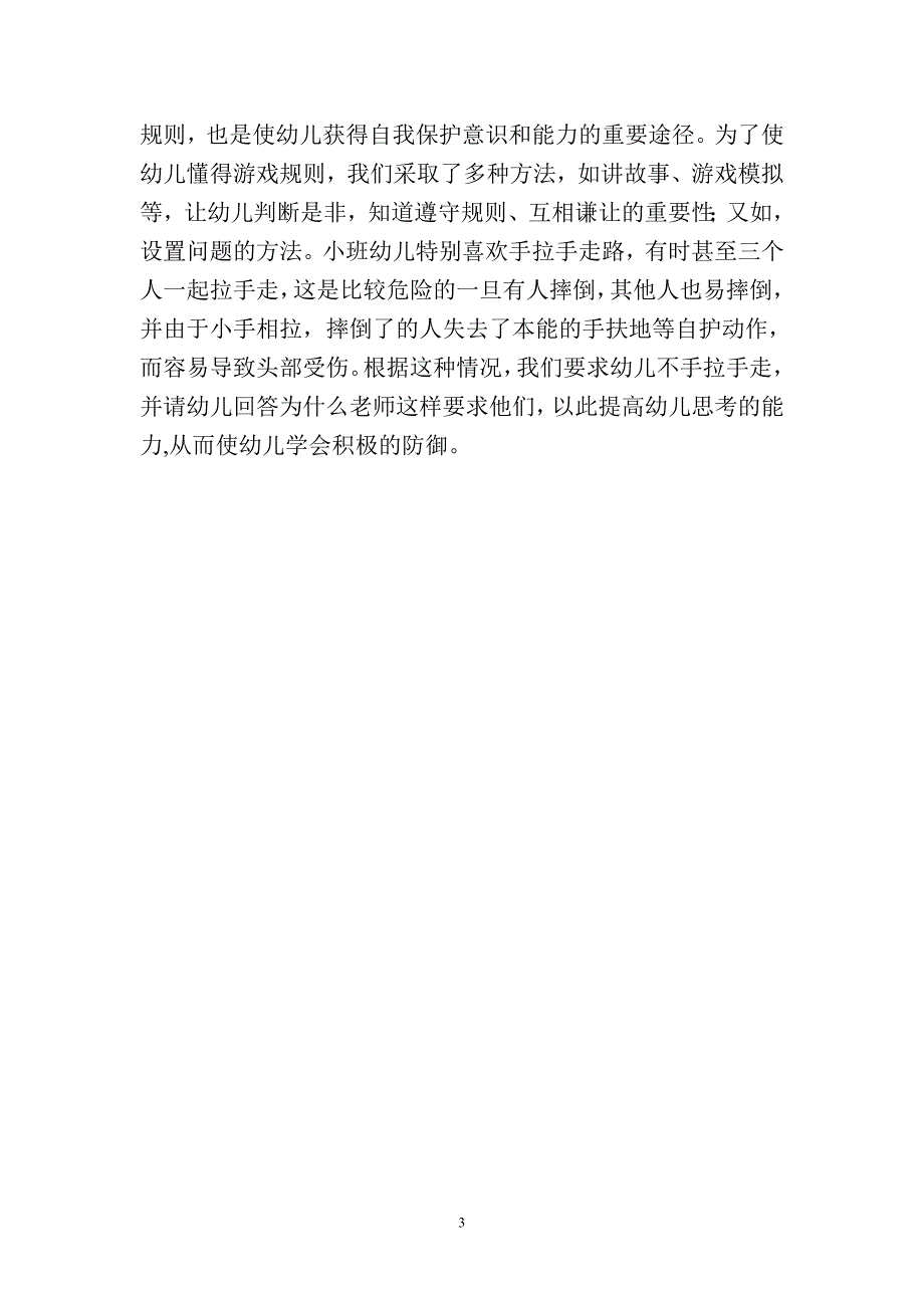 八个细节让幼儿学会自我保护Word_第3页