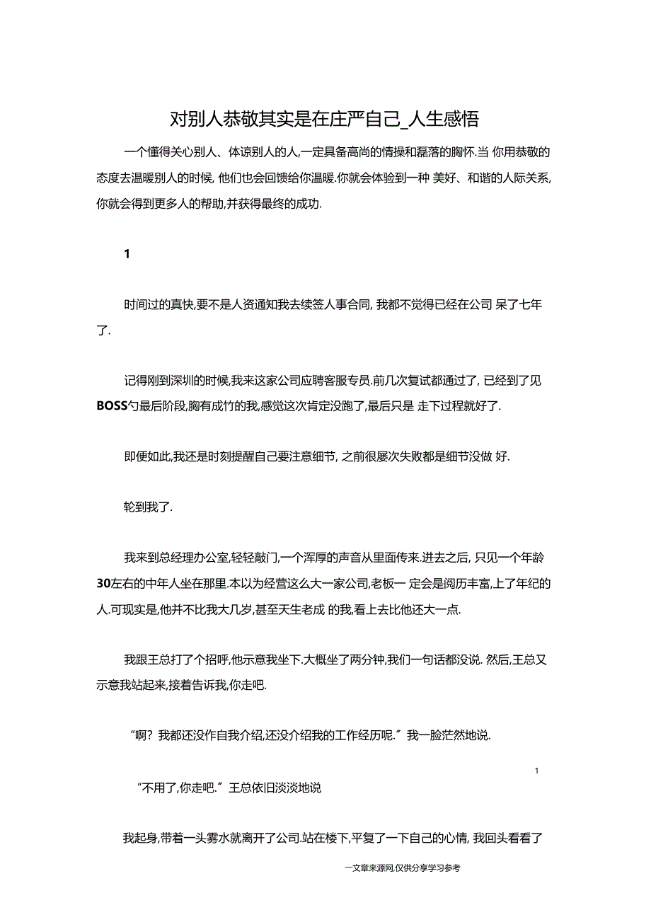 对别人恭敬其实是在庄严自己人生感悟_第1页