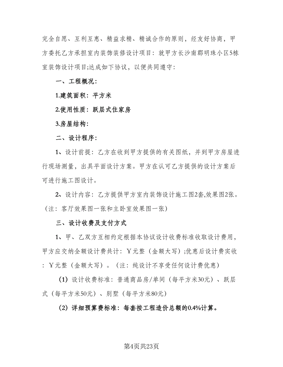 室内装饰设计委托合同样本（7篇）.doc_第4页