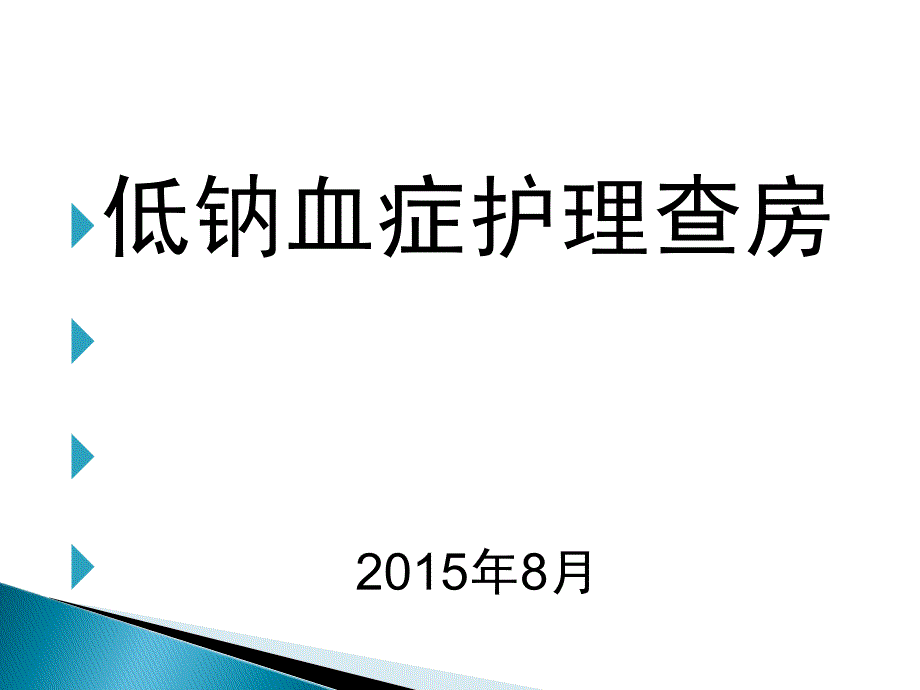 低钠血症理查房_第1页