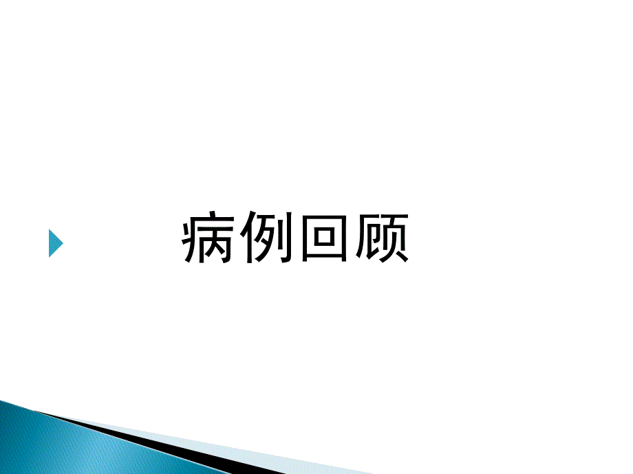 低钠血症理查房_第3页