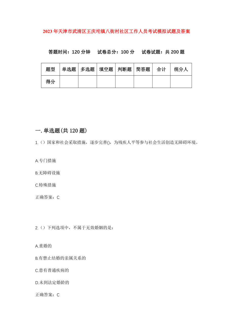 2023年天津市武清区王庆坨镇八街村社区工作人员考试模拟试题及答案_第1页