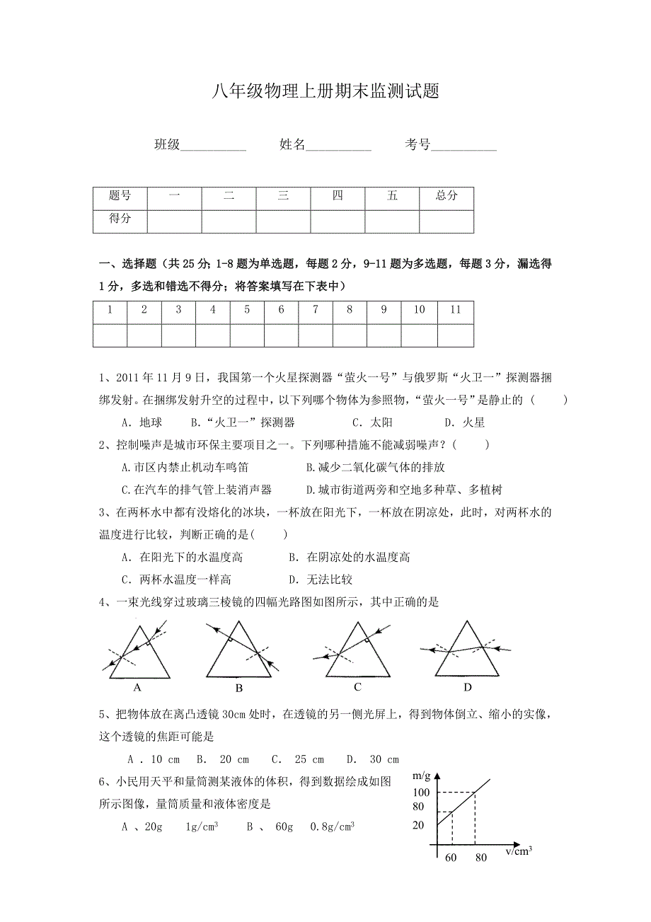 八年级物理上册期末考试试题(含答案)7.doc_第1页