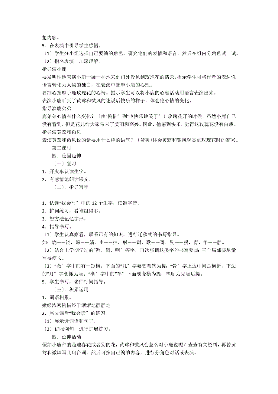 二年级语文下册《小鹿的玫瑰花》教案及教学反_第2页