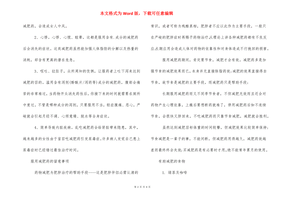 哪种减肥药副作用小 长期服用减肥药的危害.docx_第2页