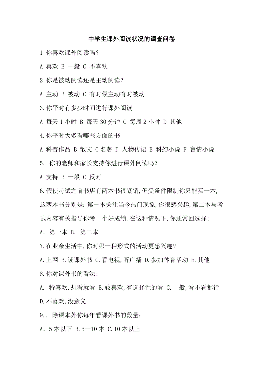 中学生课外阅读状况的调查问卷_第1页