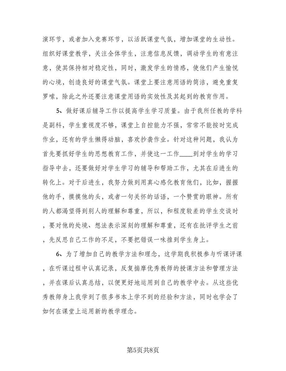 教师下学期教学总结范本（4篇）.doc_第5页