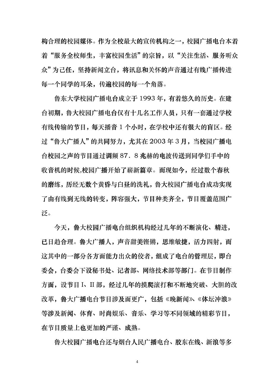 鲁东大学校园广播电台关于全国十佳社团评比详细材料_第4页