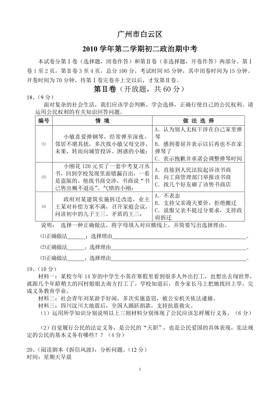 广州市白云区第二学期初二政治期中考开卷_第1页