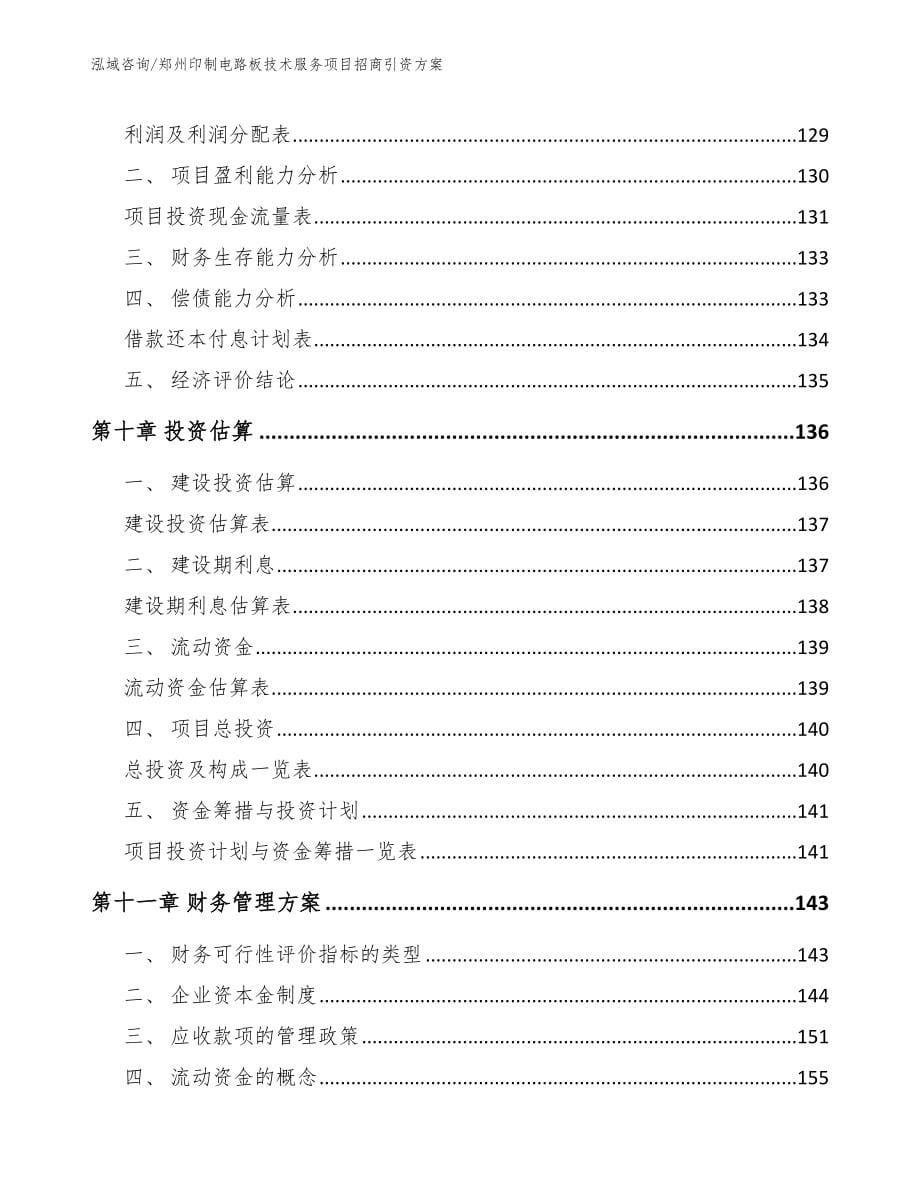 郑州印制电路板技术服务项目招商引资方案_第5页