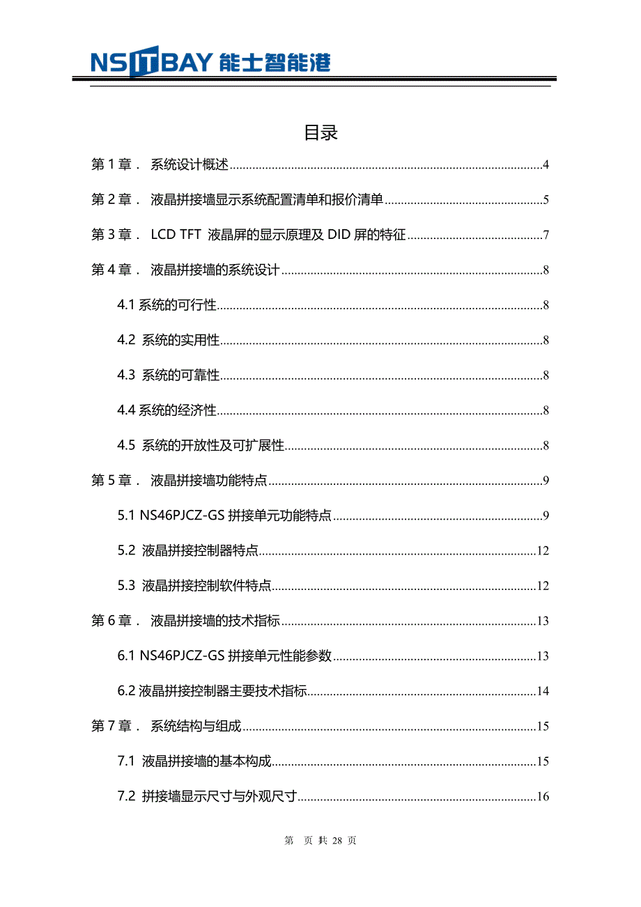 液晶拼接墙方案建议书.doc_第2页