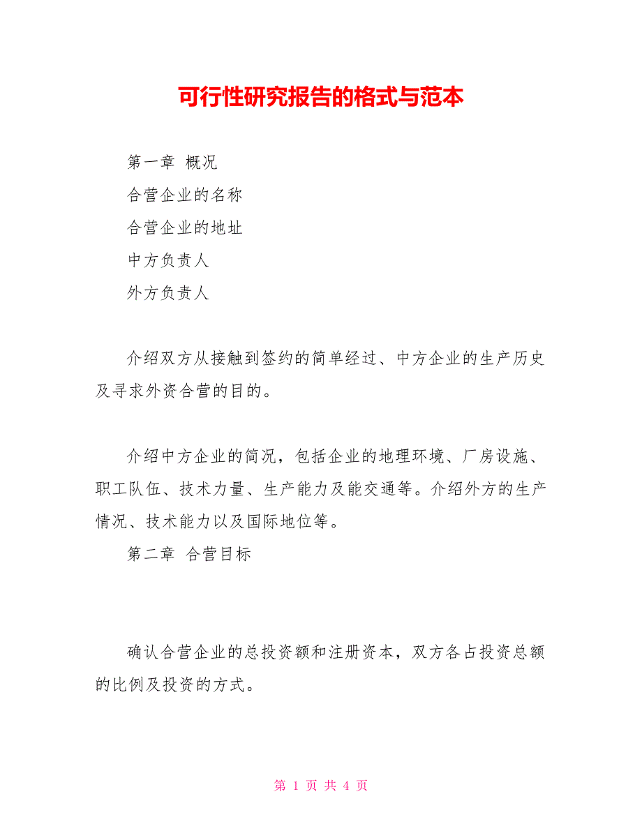 可行性研究报告的格式与范本_第1页