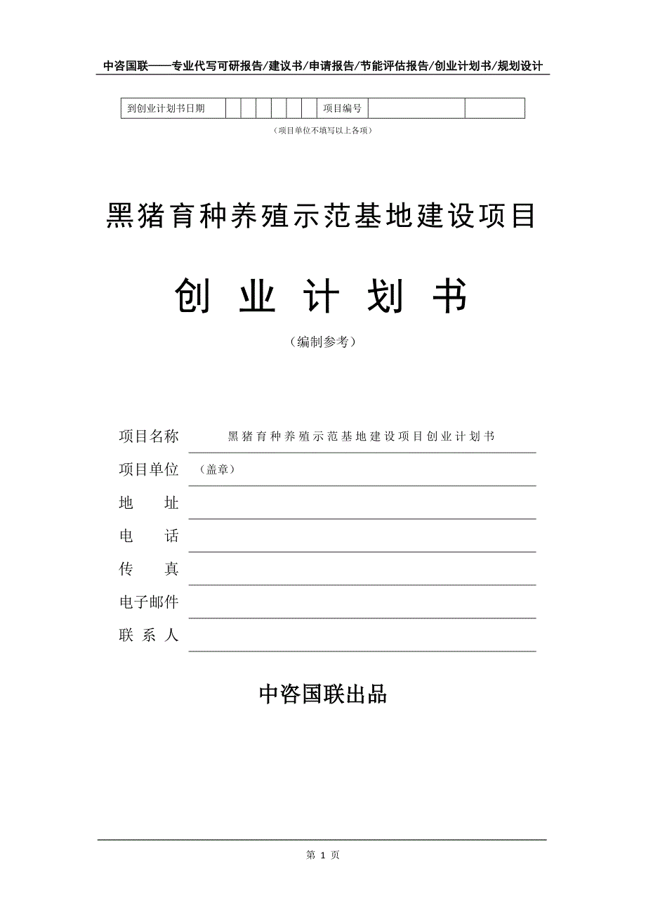 黑猪育种养殖示范基地建设项目创业计划书写作模板_第2页