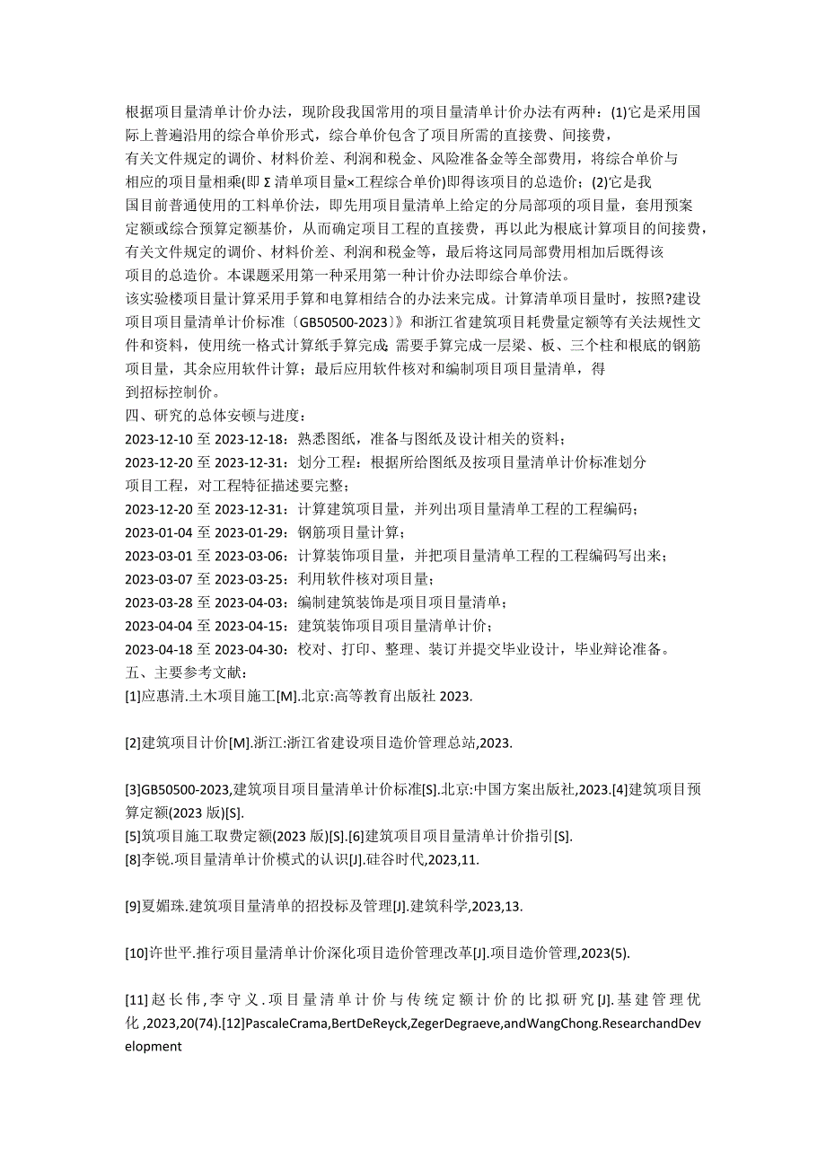 某实验楼工程量清单与招标控制价编制[开题报告]_第2页