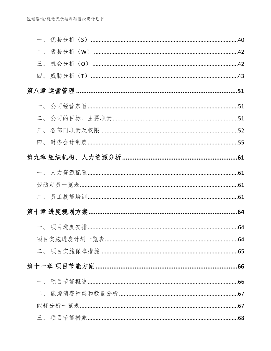 延边光伏硅料项目投资计划书范文模板_第4页