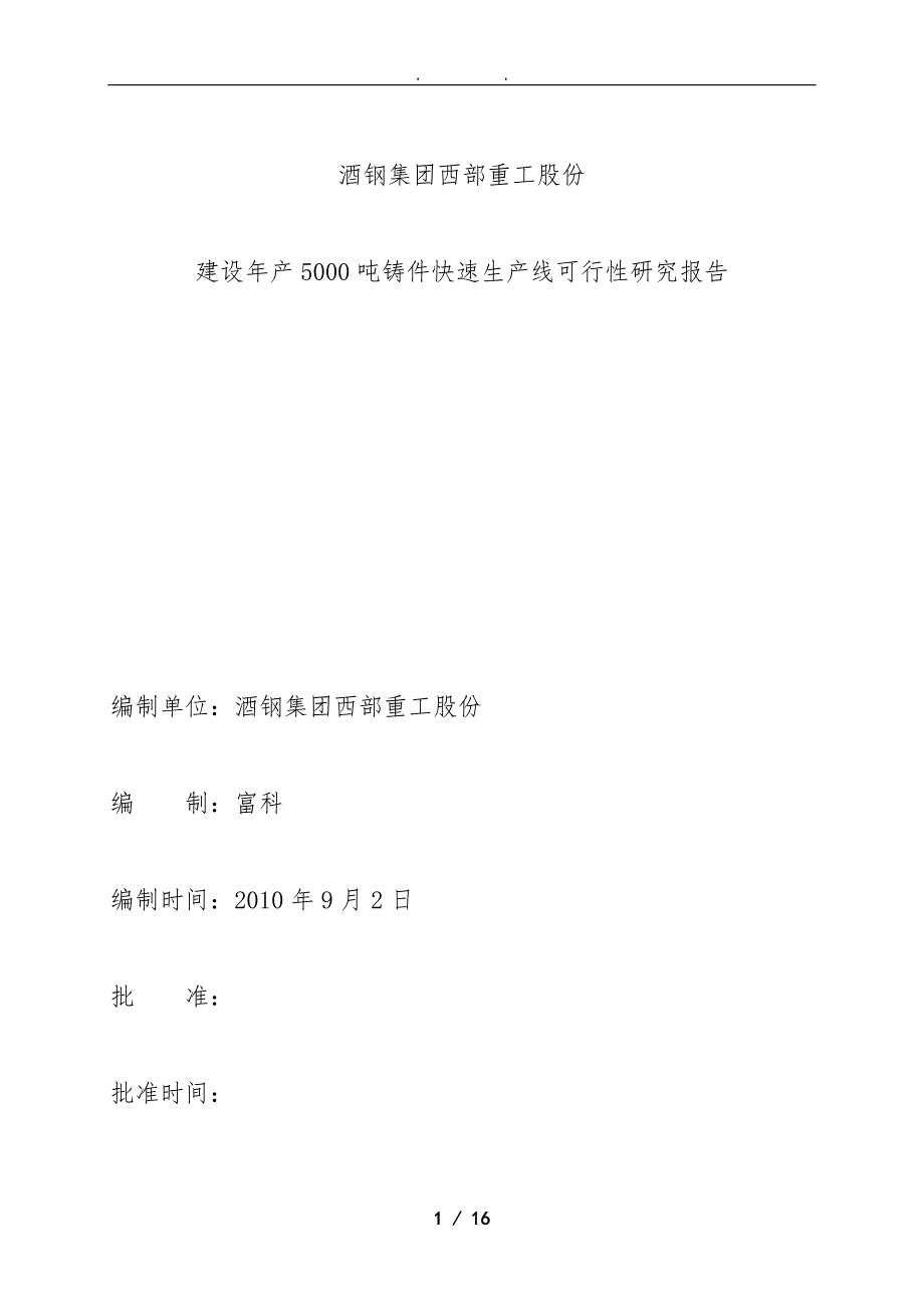 年产5000吨铸件铸造生产线的可行性实施计划书_第1页