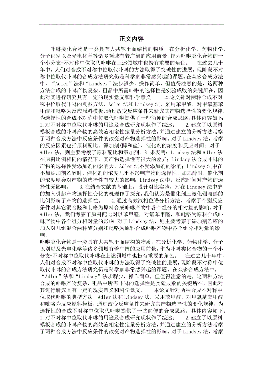 不对称中位取代卟啉合成中反应条件对产物的选择性影响研究_第2页