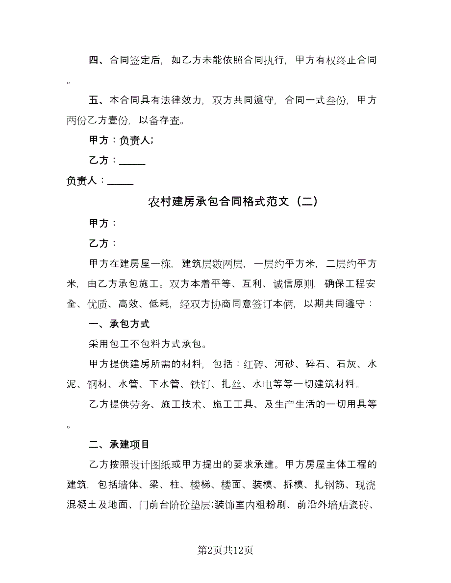 农村建房承包合同格式范文（5篇）_第2页