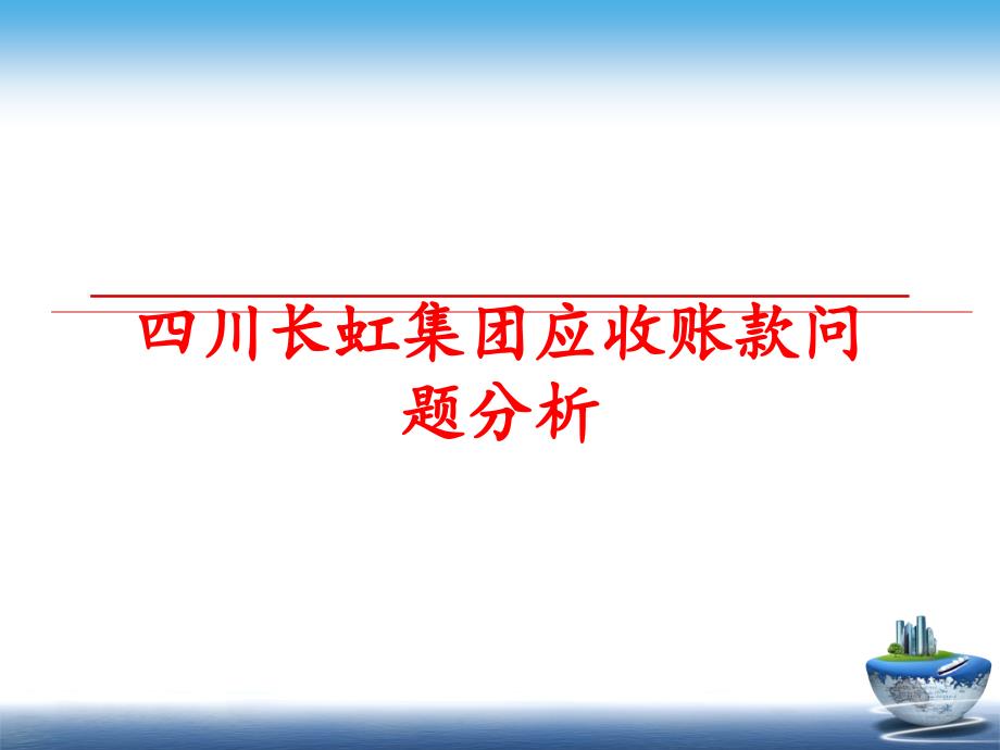 最新四川长虹集团应收账款问题分析PPT课件_第1页