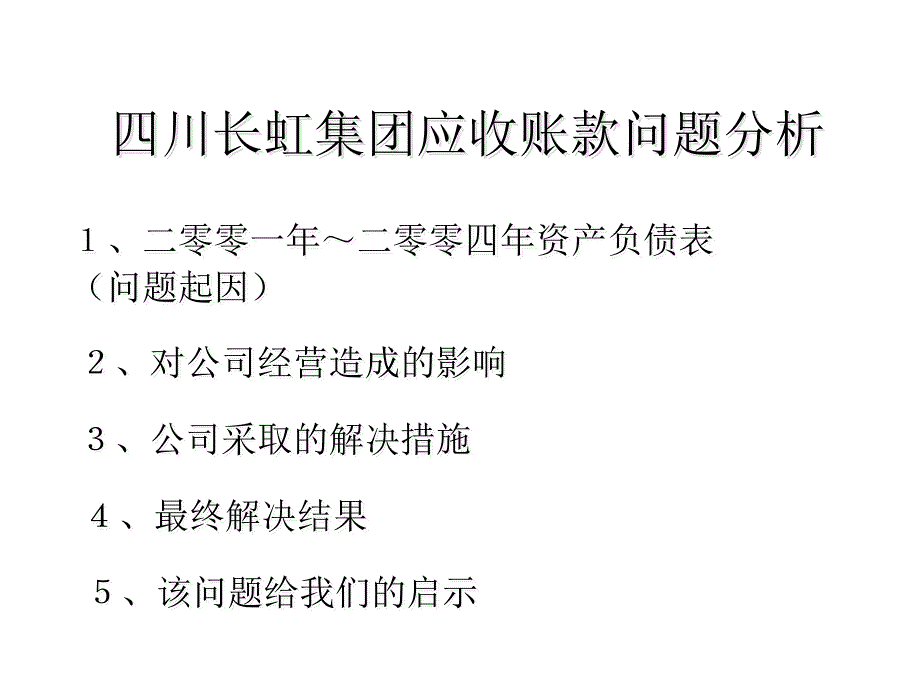 最新四川长虹集团应收账款问题分析PPT课件_第2页