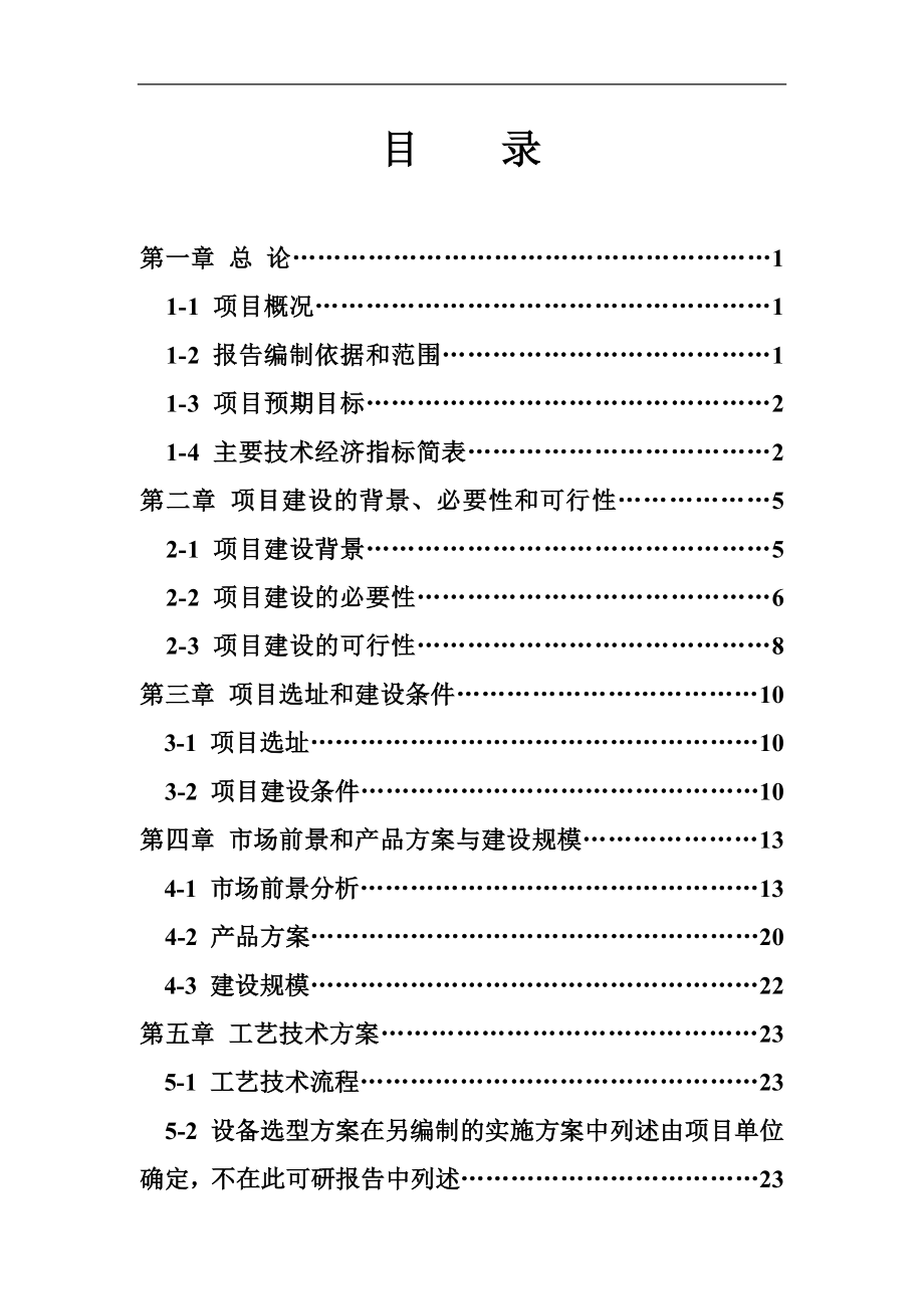 ㎡新型低碳建材加工项目可行性研究报告书正文_第3页