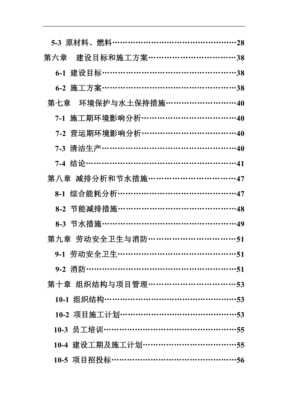 ㎡新型低碳建材加工项目可行性研究报告书正文_第4页