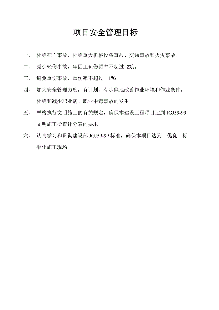 建筑企业安全生产目标管理(共15页)_第2页