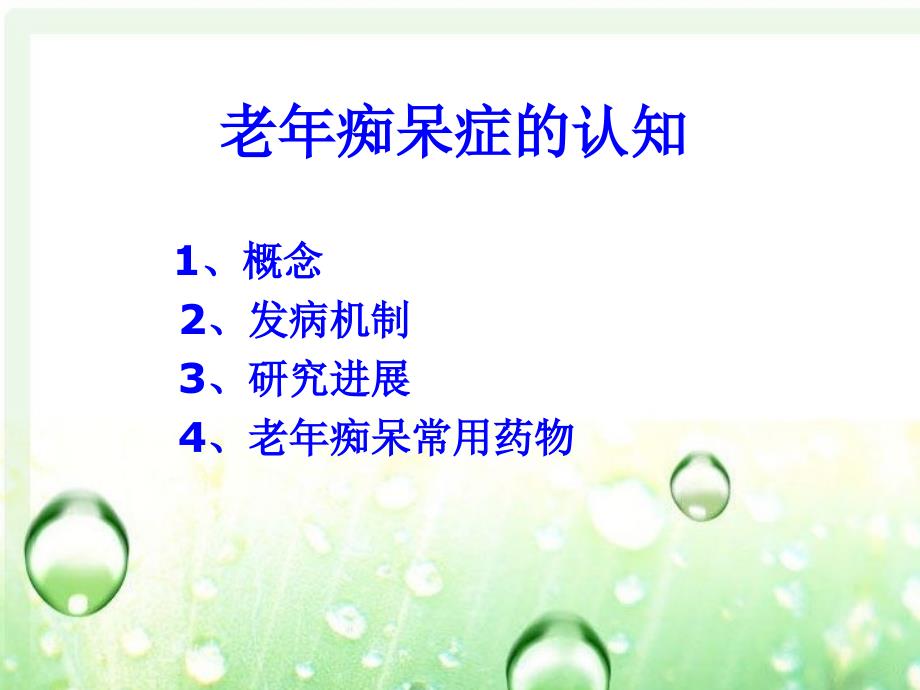 老年痴呆症及用药介绍课件_第1页