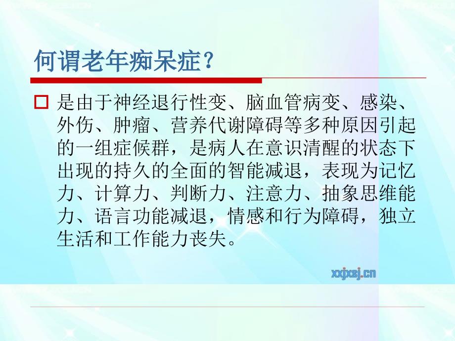 老年痴呆症及用药介绍课件_第2页