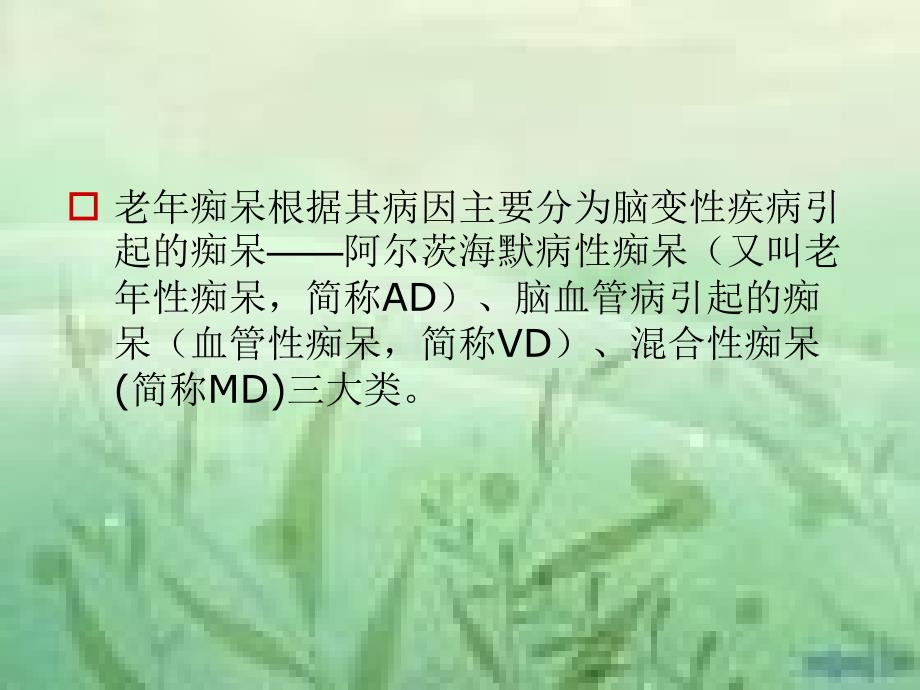 老年痴呆症及用药介绍课件_第4页