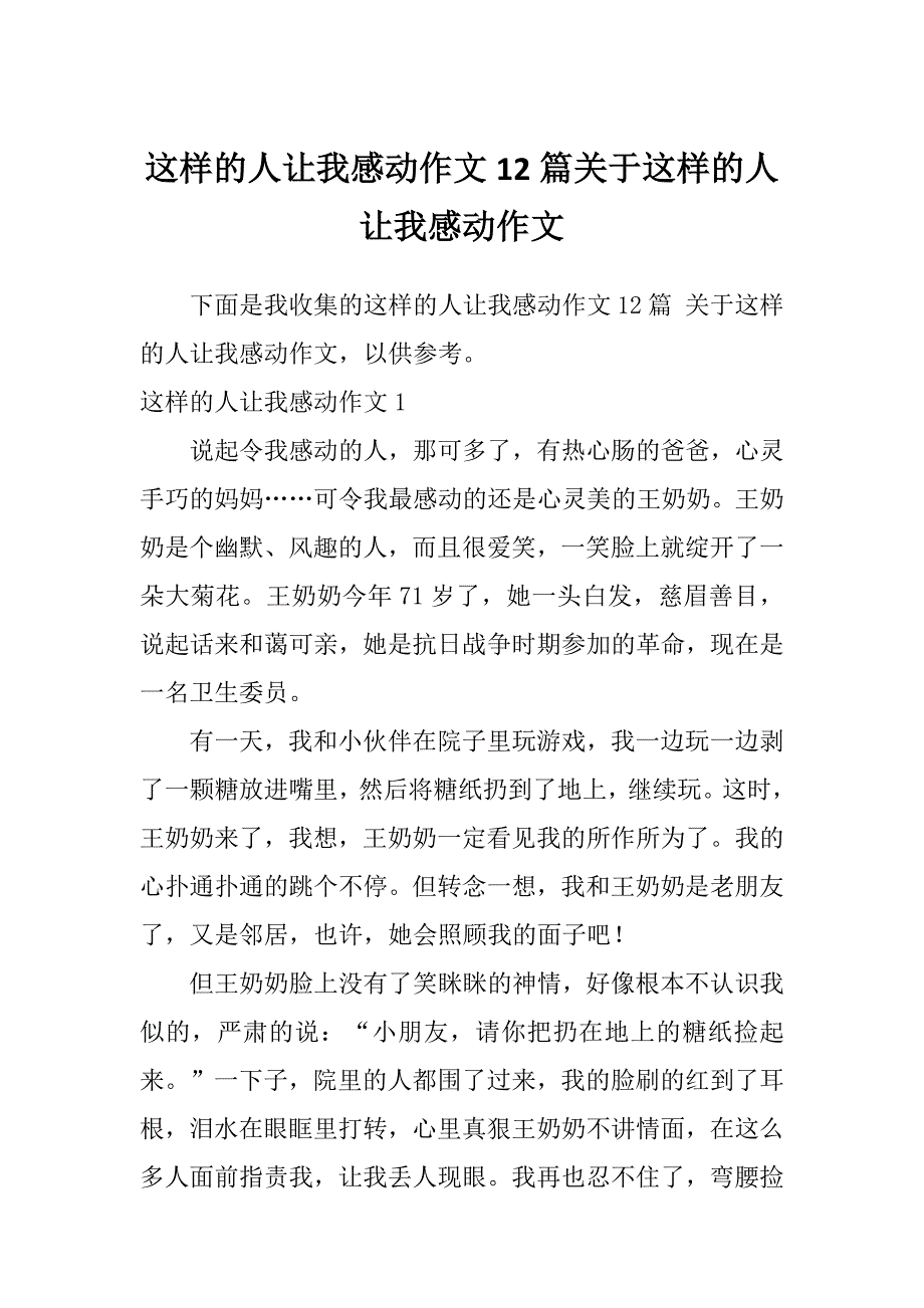 这样的人让我感动作文12篇关于这样的人让我感动作文_第1页