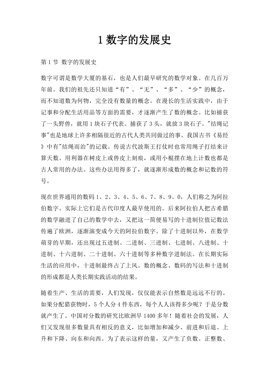 1数字的发展史_第1页