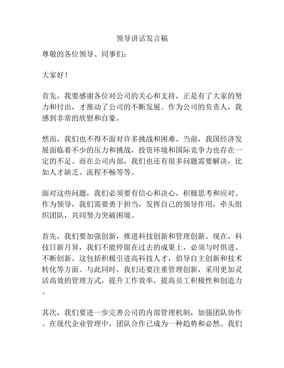 领导讲话发言稿.docx_第1页