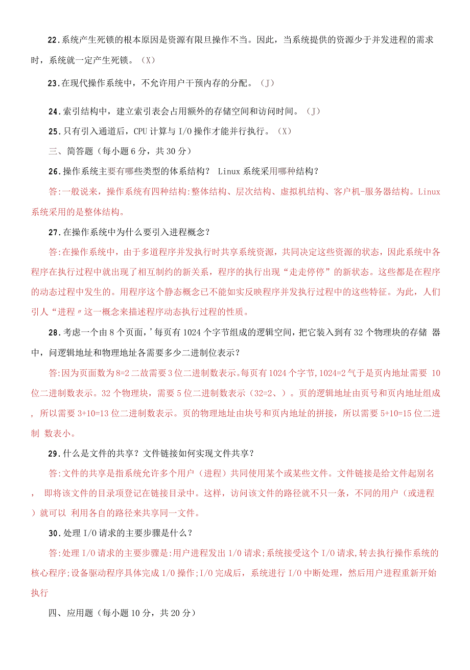 国开大学电大本科《操作系统》期末试题_第3页