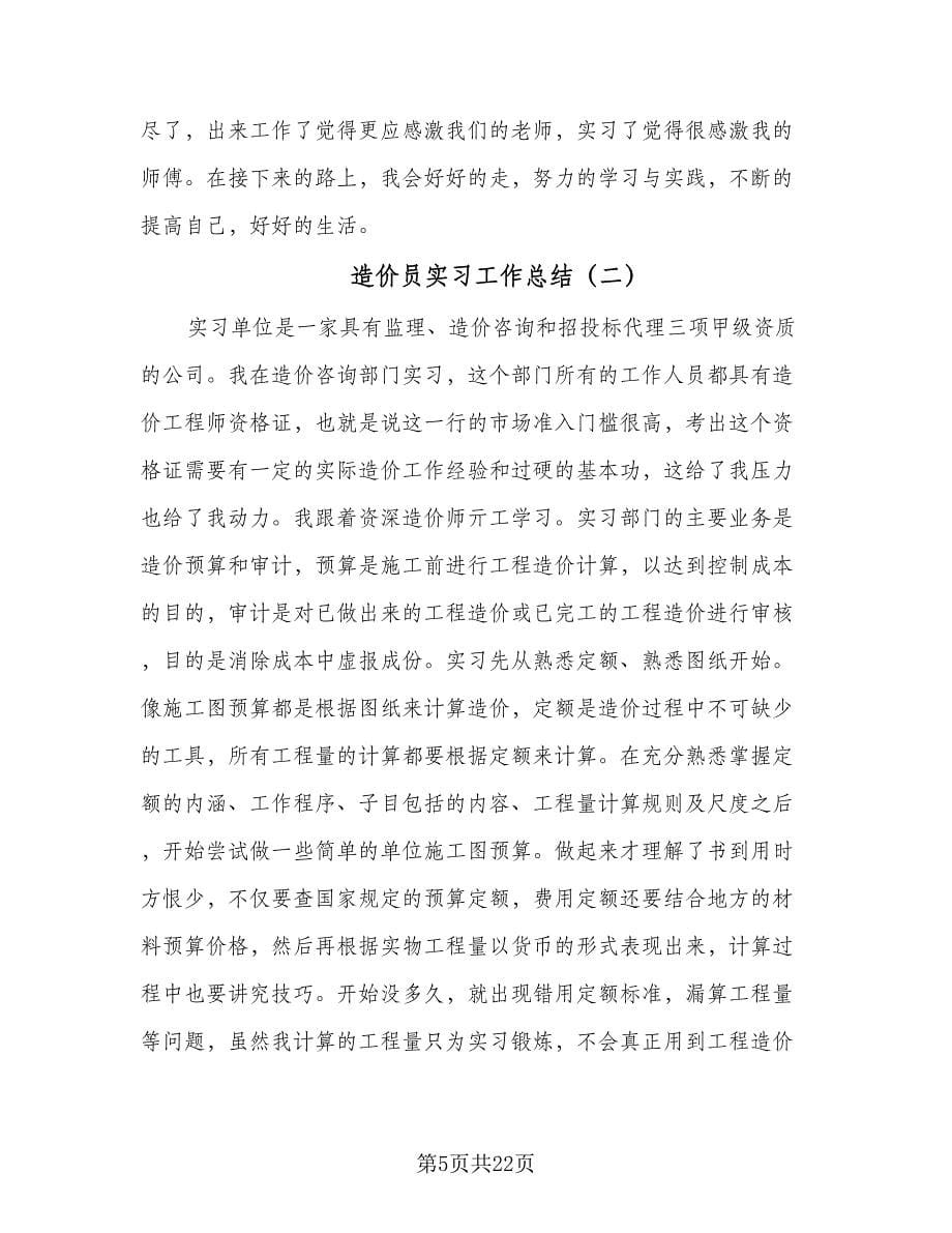 造价员实习工作总结（5篇）.doc_第5页